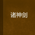 諸神劍 諸神劍