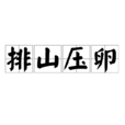 排山壓卵 排山壓卵