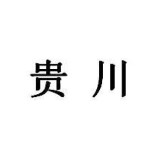 貴川 貴川