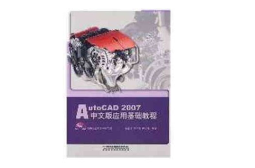 AutoCAD 2007中文版套用基礎教程