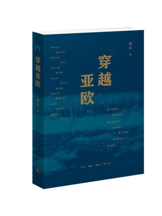 穿越亞歐 穿越亞歐