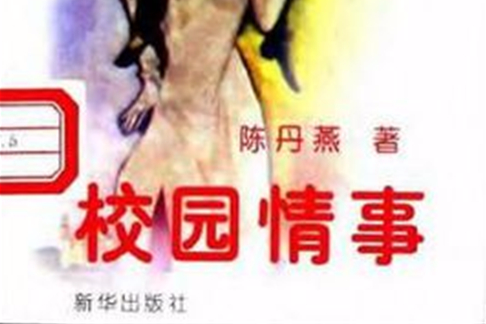 校園情事 校園情事