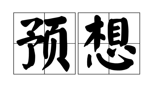 預想 預想