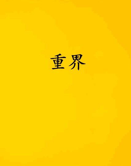 重界(喬一所著小說) 重界(喬一所著小說)