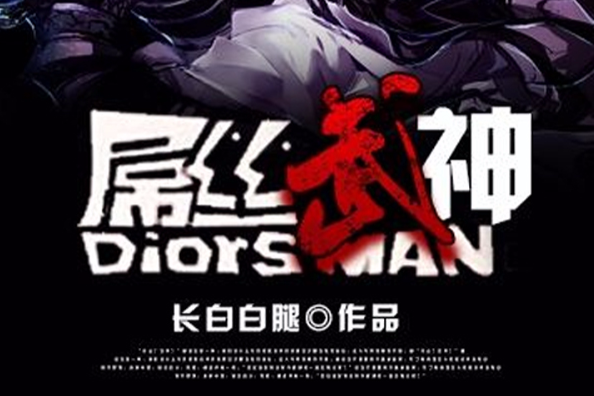 屌絲武神 屌絲武神
