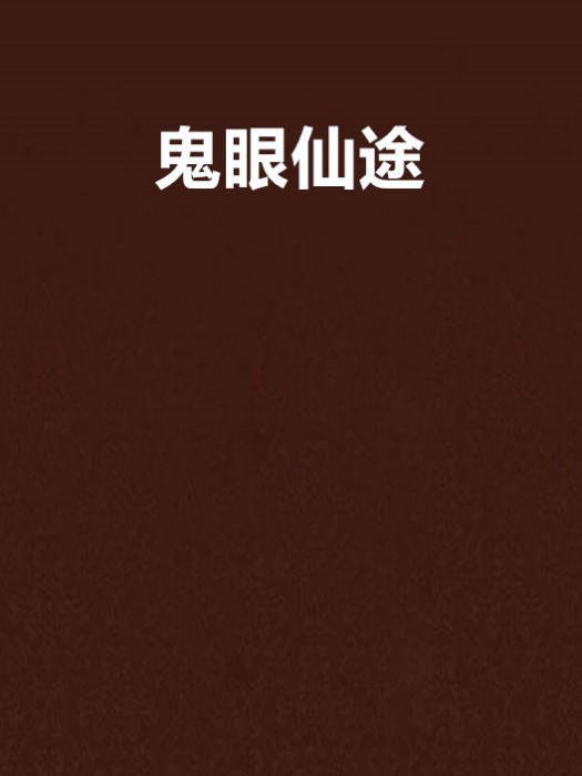鬼眼仙途 鬼眼仙途