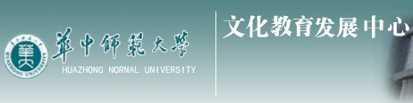 華中師範大學文化教育發展中心