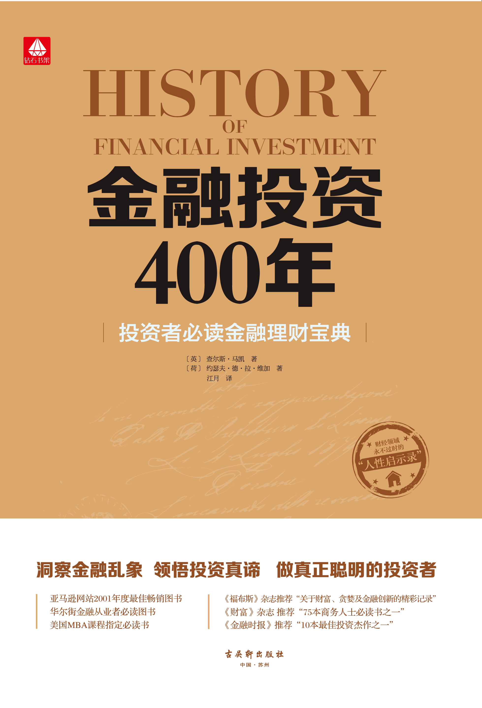 金融投資400年