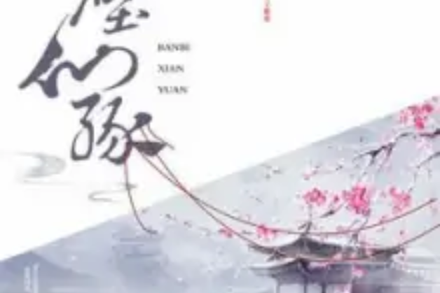 半壁仙緣 半壁仙緣