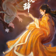照鏡辭(2025年王輝執導的愛情古裝劇) 照鏡辭(2025年王輝執導的愛情古裝劇)