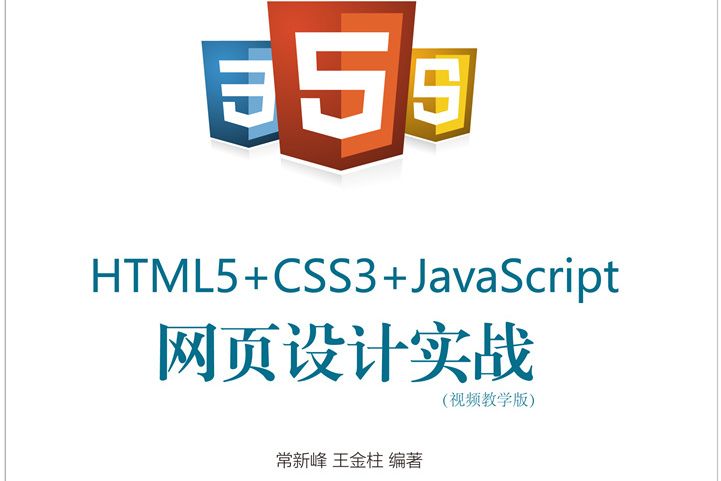 HTML5+ CSS3+JavaScript 網頁設計實戰 HTML5+ CSS3+JavaScript 網頁設計實戰