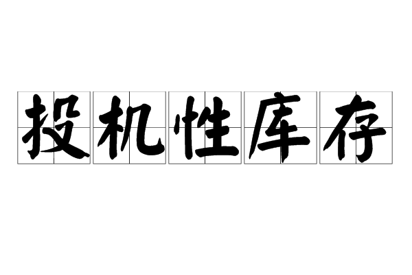 投機性庫存 投機性庫存