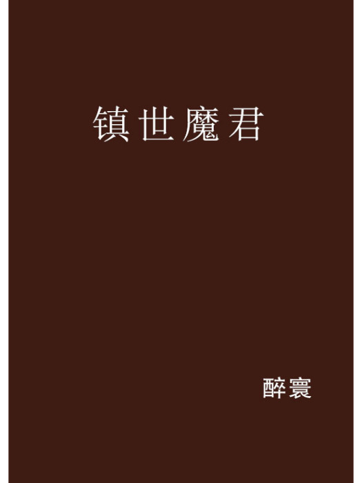 鎮世魔君 鎮世魔君