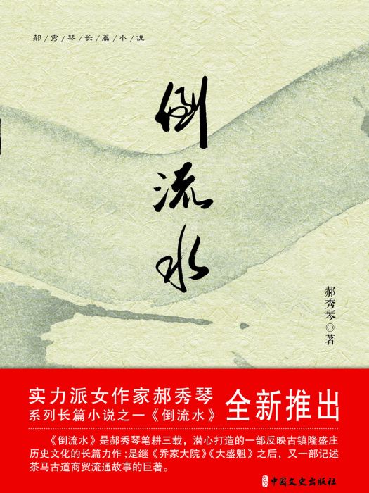 倒流水(2020年中國文史出版社出版的圖書) 倒流水(2020年中國文史出版社出版的圖書)
