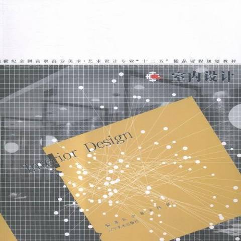 室內設計(2015年遼寧美術出版社出版的圖書) 室內設計(2015年遼寧美術出版社出版的圖書)