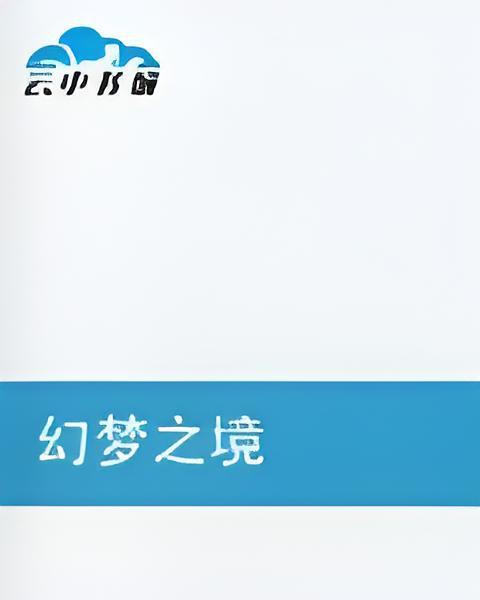 幻夢之境