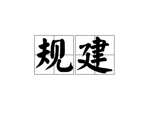 規建 規建