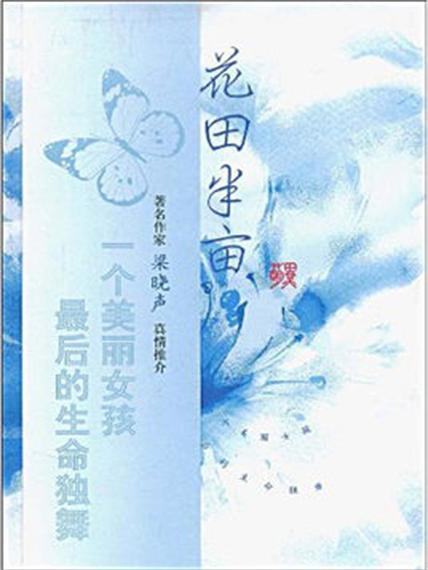 花田半畝:一個美麗女孩的生命絕唱(花田半畝(花田半畝)) 花田半畝:一個美麗女孩的生命絕唱(花田半畝(花田半畝))