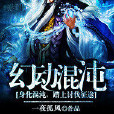 幻動混沌 幻動混沌