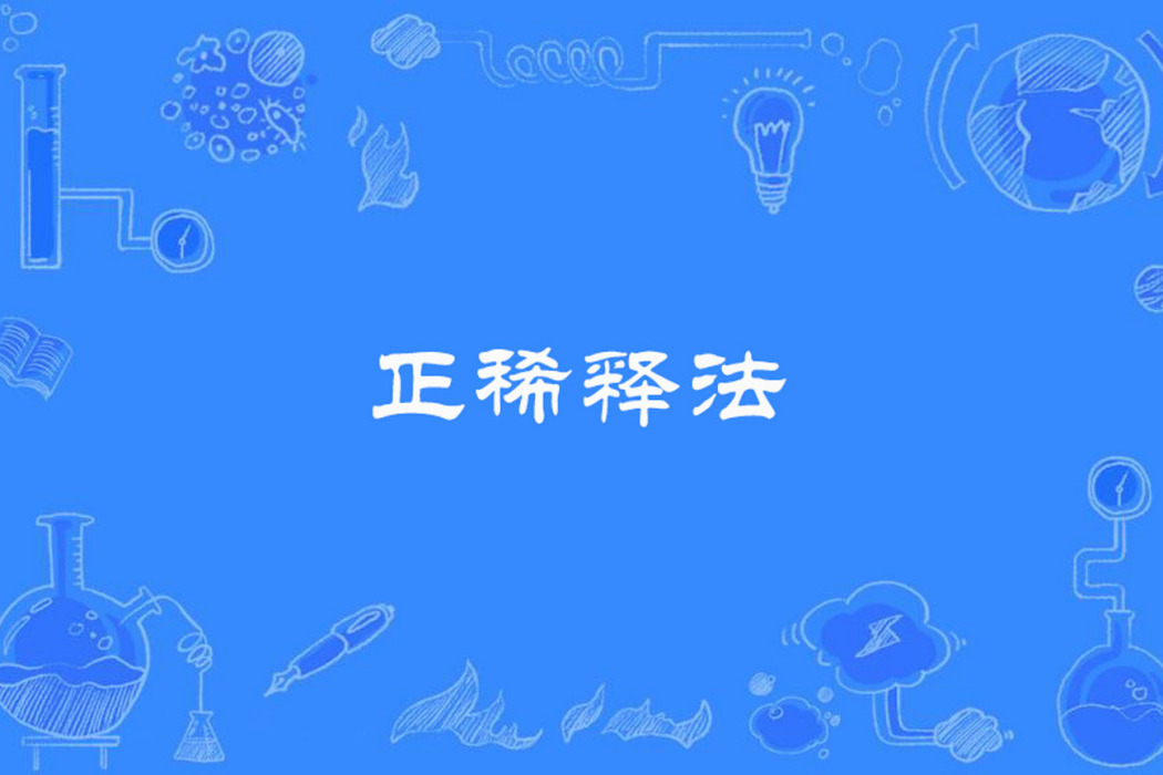 正稀釋法 正稀釋法
