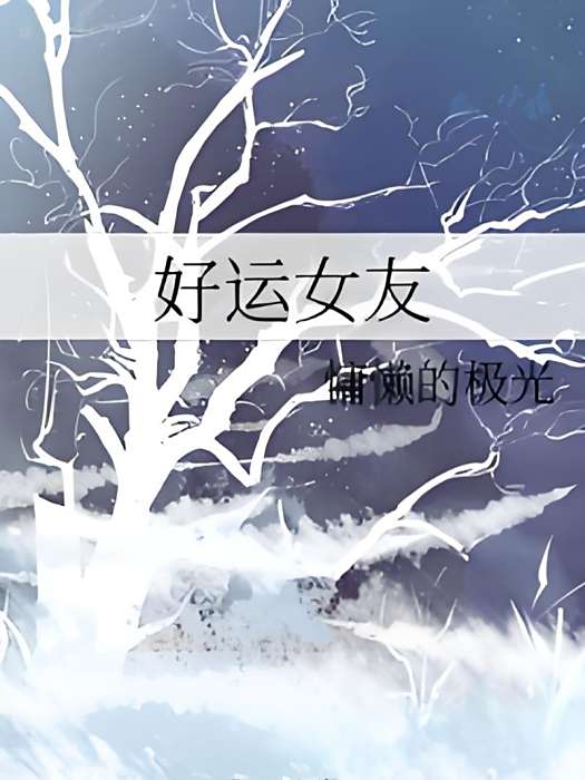 好運女友
