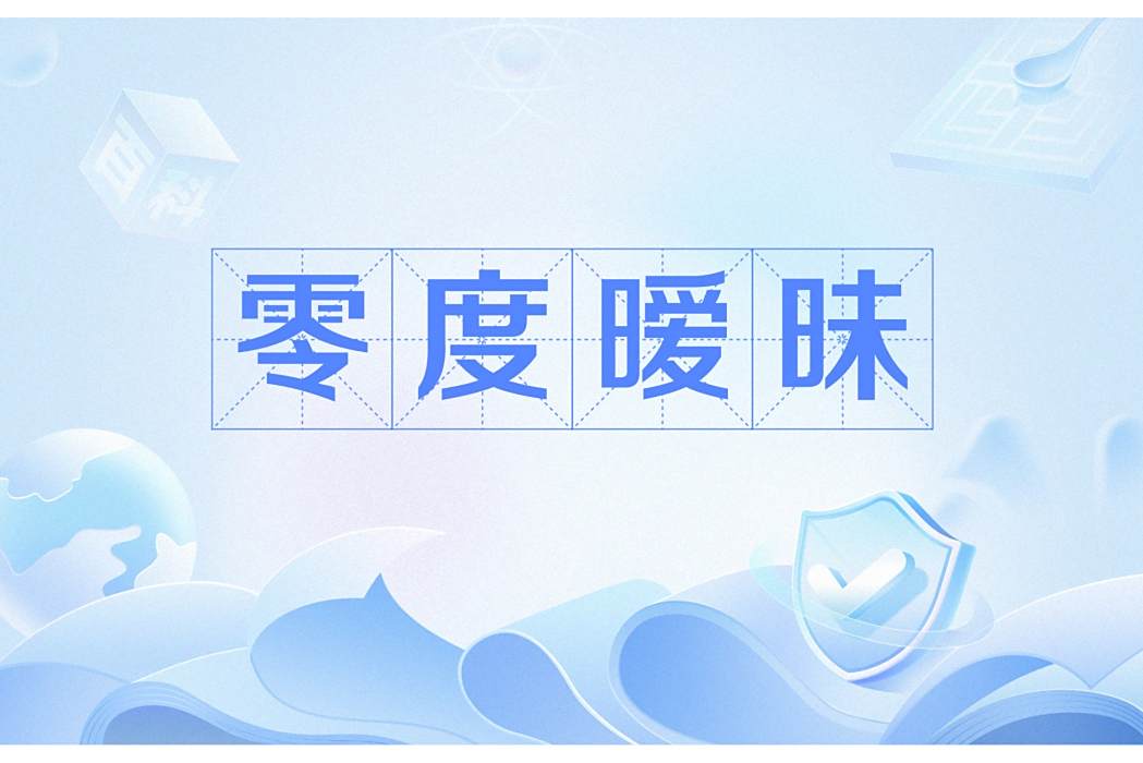 零度曖昧(瀾笙創作的都市甜寵言情小說) 零度曖昧(瀾笙創作的都市甜寵言情小說)