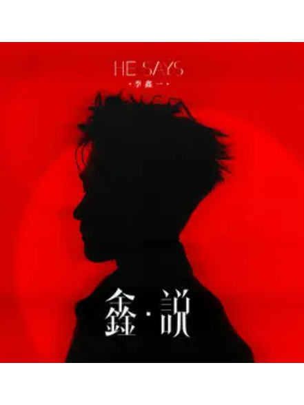 歸零(李鑫一演唱的歌曲) 歸零(李鑫一演唱的歌曲)