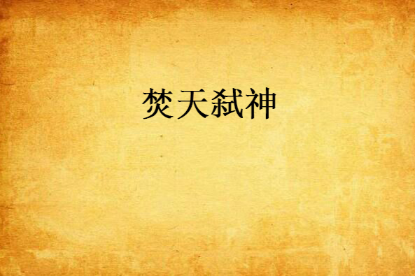 焚天弒神 焚天弒神