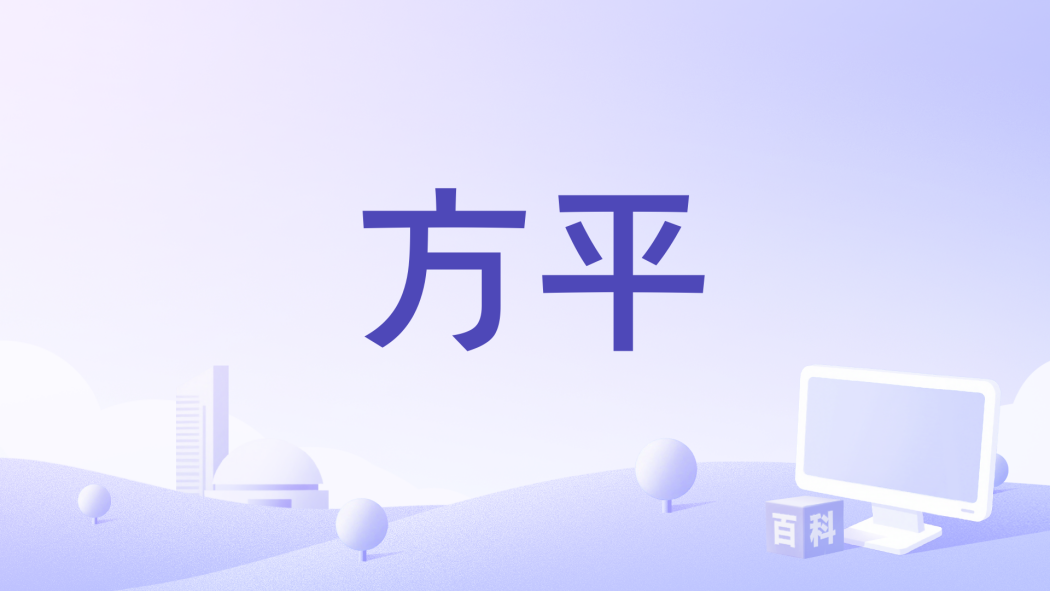 方平(動畫《全球高武》男主角) 方平(動畫《全球高武》男主角)