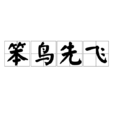 笨鳥先飛 笨鳥先飛