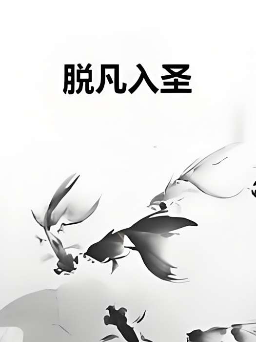 脫凡入聖 脫凡入聖
