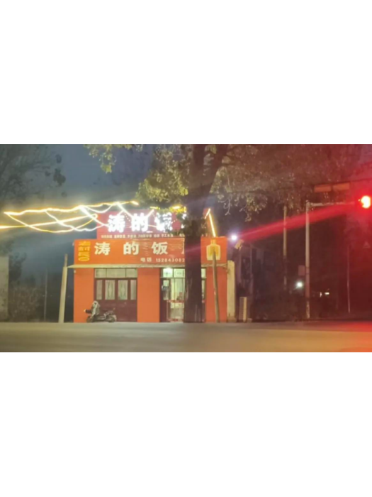 濤的飯店 濤的飯店