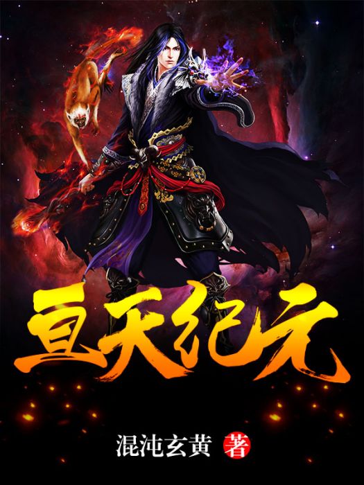 亘天紀元 亘天紀元