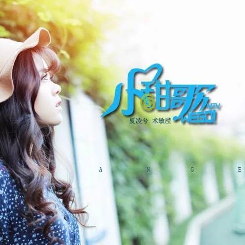 小甜歌(夏凌兮、術敏瀅演唱的歌曲) 小甜歌(夏凌兮、術敏瀅演唱的歌曲)