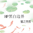 HP黑白邊界 HP黑白邊界