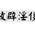 放辟淫侈 放辟淫侈