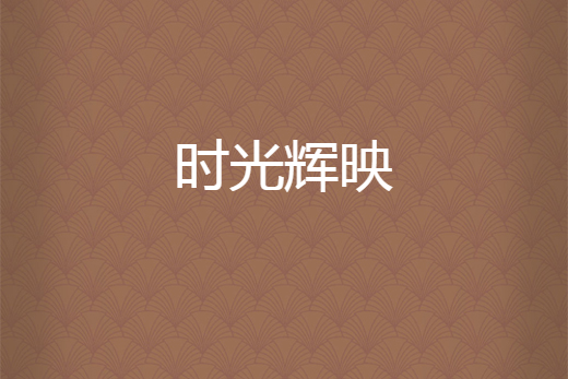 時光輝映 時光輝映