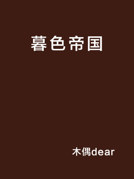 暮色帝國 暮色帝國