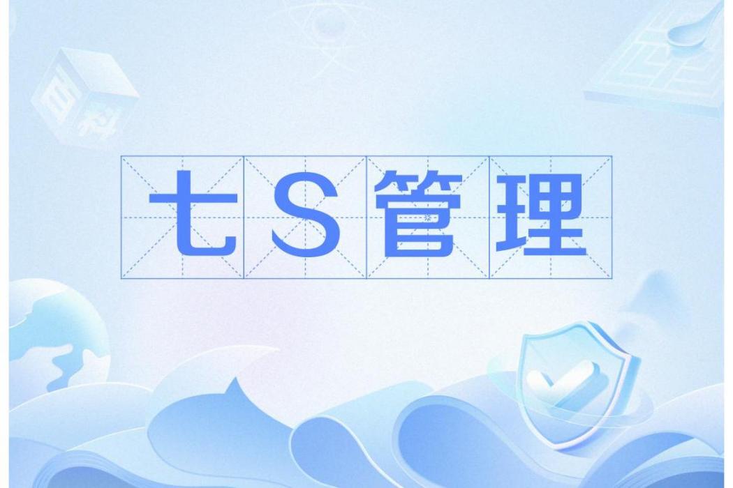 七S管理 七S管理
