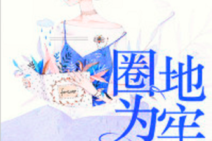 圈地為牢(若初網小說) 圈地為牢(若初網小說)