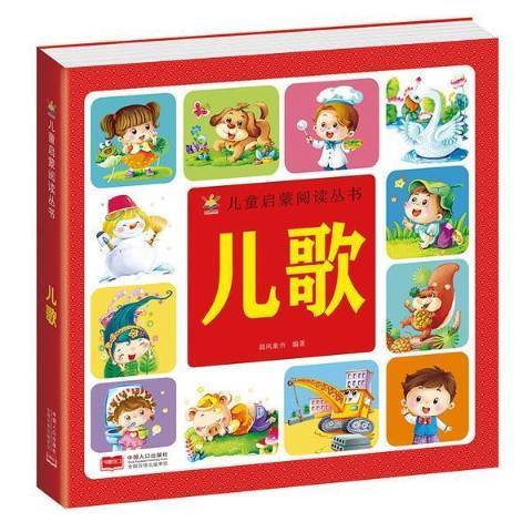 兒歌(2021年中國人口出版社出版的圖書) 兒歌(2021年中國人口出版社出版的圖書)