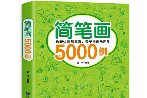簡筆畫5000例(2020年知識出版社出版的圖書)