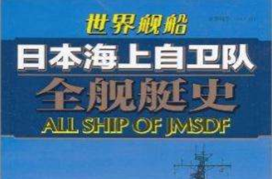 日本海上自衛隊全艦艇史