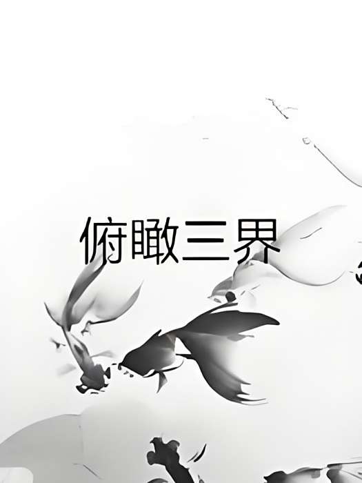 俯瞰三界 俯瞰三界