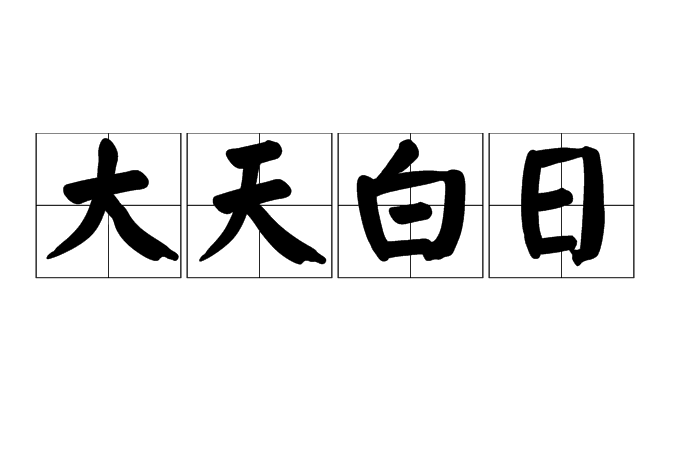 大天白日 大天白日