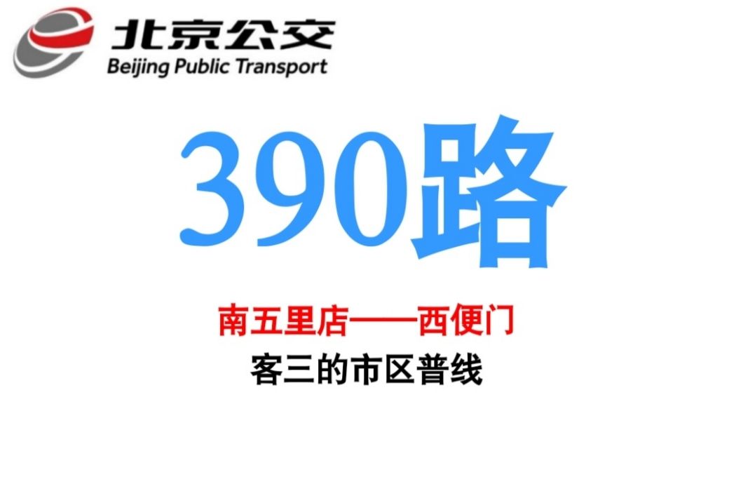 北京公交390路 北京公交390路