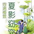 夏影窈窕 夏影窈窕
