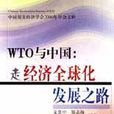 WTO與中國：走經濟全球化發展之路