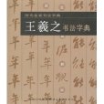 王羲之書法字典(歷代名家書法字典：王羲之書法字典)