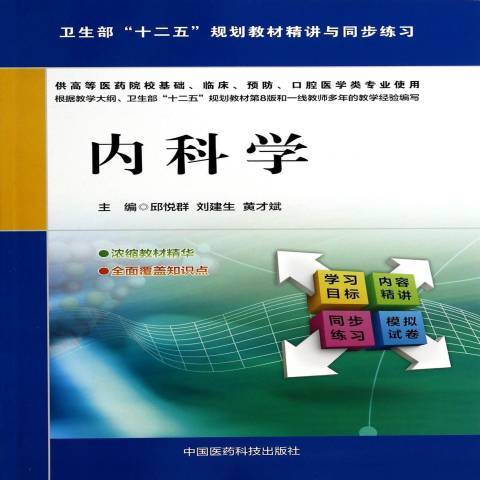 內科學(2014年中國醫藥科技出版社出版的圖書) 內科學(2014年中國醫藥科技出版社出版的圖書)